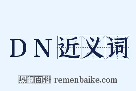 DN近义词是什么意思的图片